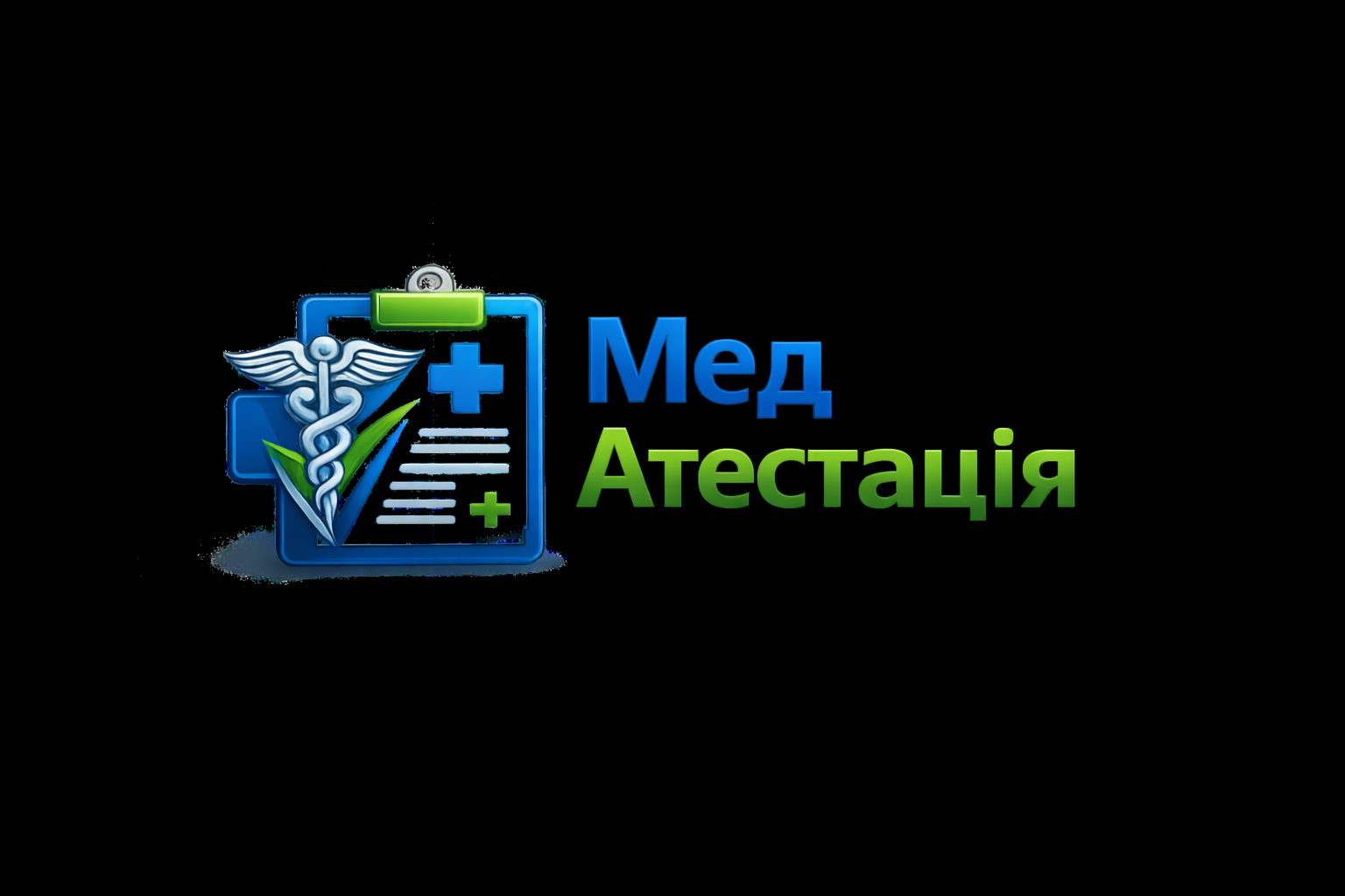 Мед Атестація